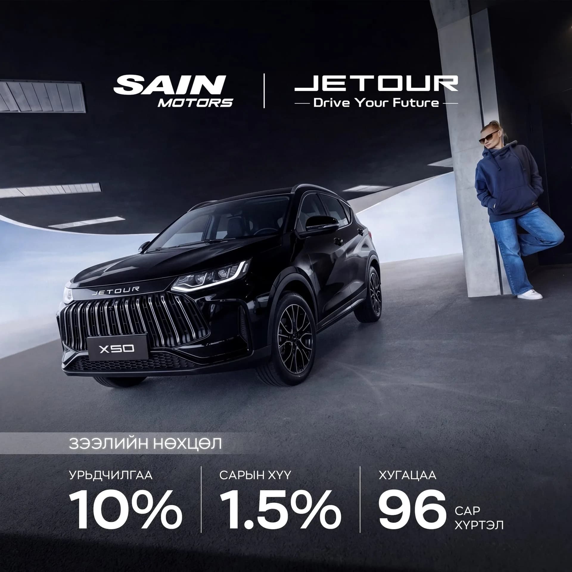 Jetour X50 — таатай зээлийн нөхцөл